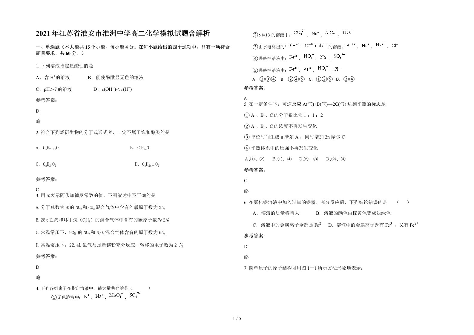 2021年江苏省淮安市淮洲中学高二化学模拟试题含解析