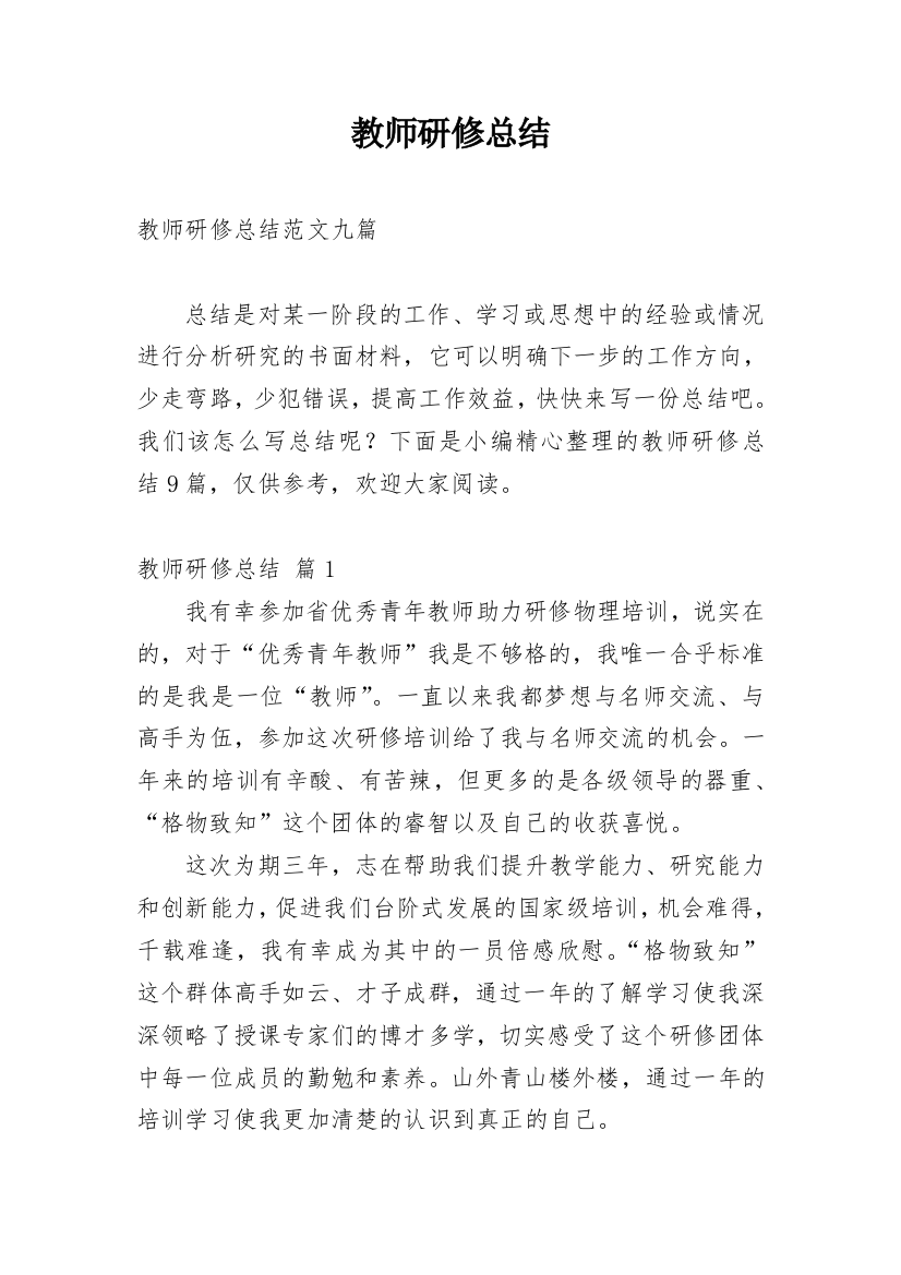 教师研修总结_46