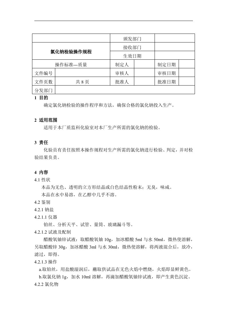 sop氯化钠检验操作规程