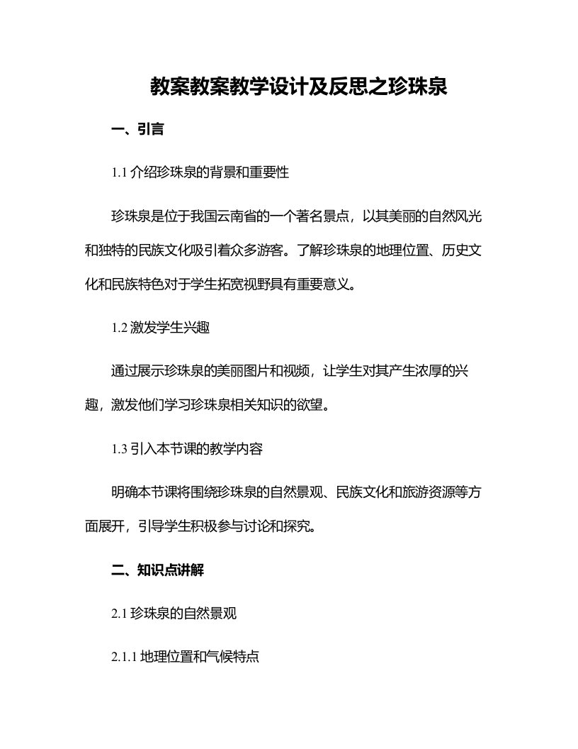 教案教学设计及反思之珍珠泉