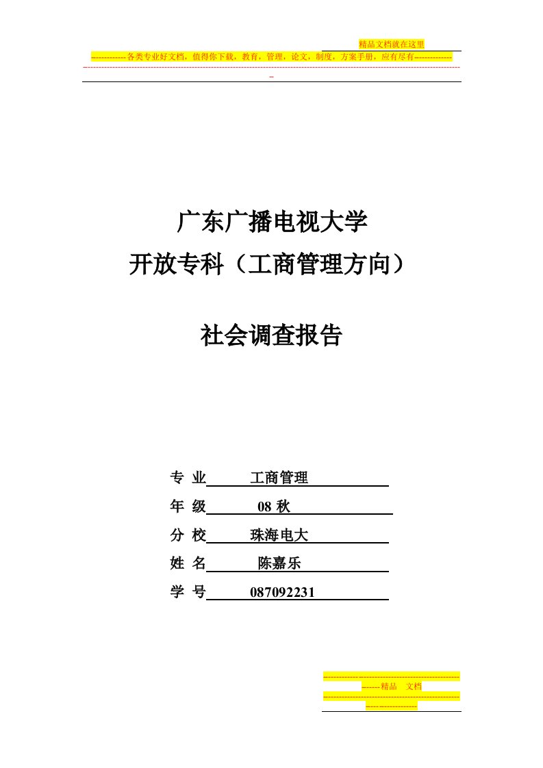 08秋工商管理(专科)社会调查报告-优良作品1