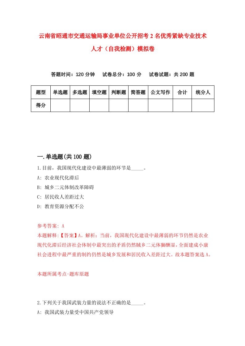 云南省昭通市交通运输局事业单位公开招考2名优秀紧缺专业技术人才自我检测模拟卷2