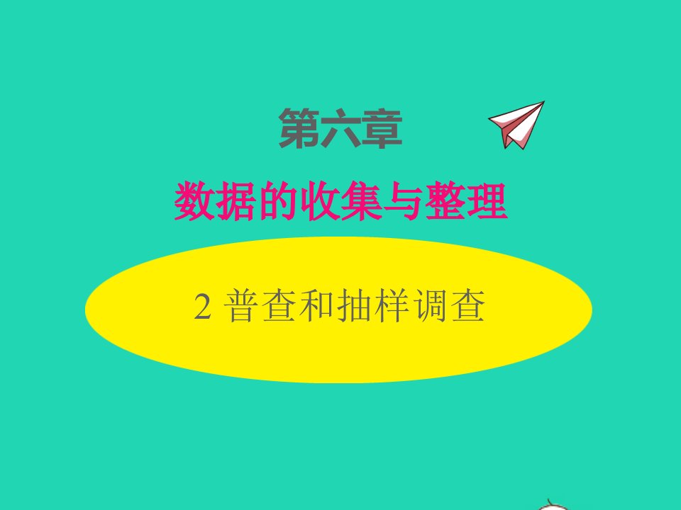 2022七年级数学上册第六章数据的收集与整理6.2普查和抽样调查同步课件新版北师大版