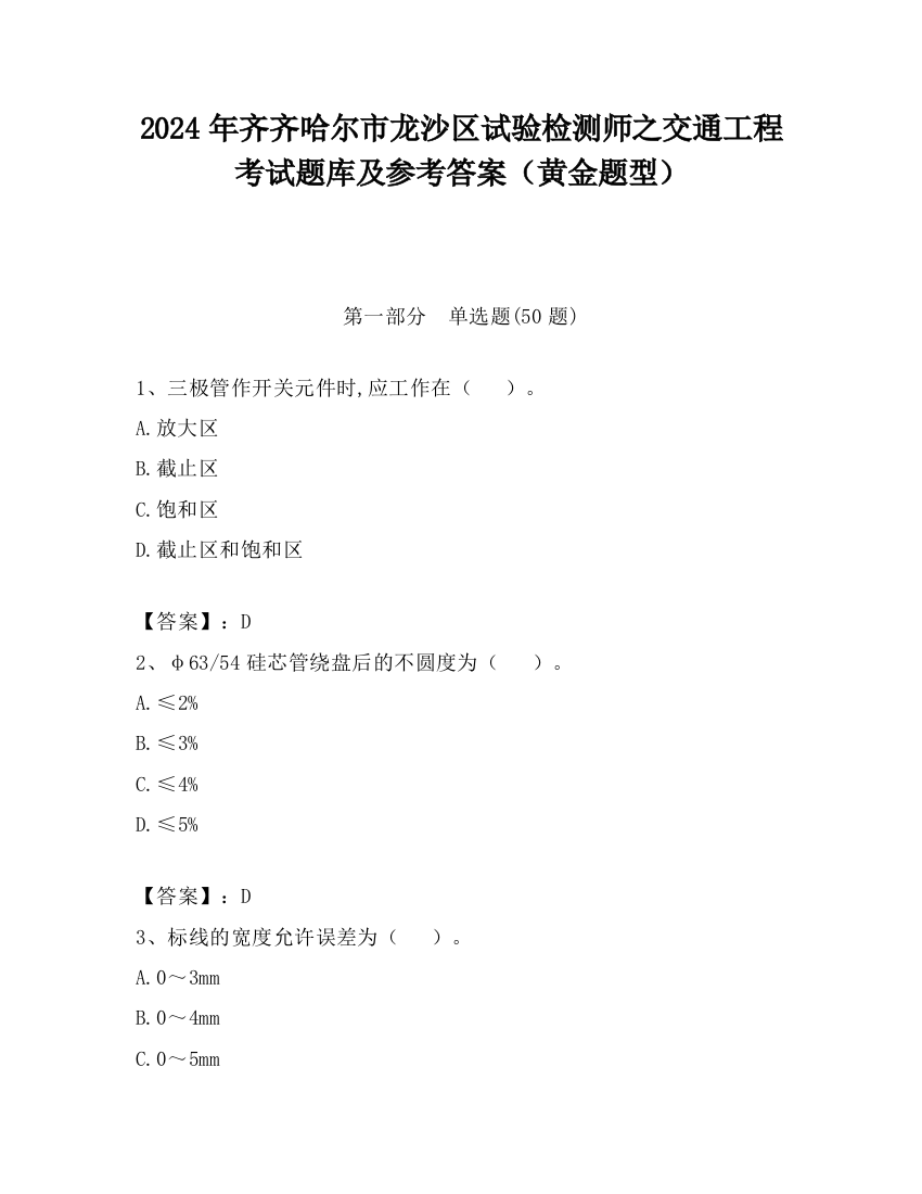 2024年齐齐哈尔市龙沙区试验检测师之交通工程考试题库及参考答案（黄金题型）