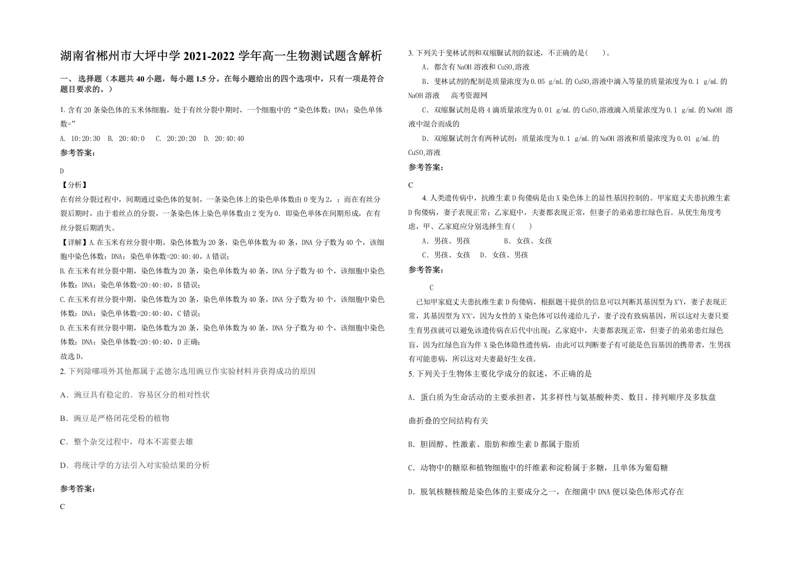 湖南省郴州市大坪中学2021-2022学年高一生物测试题含解析