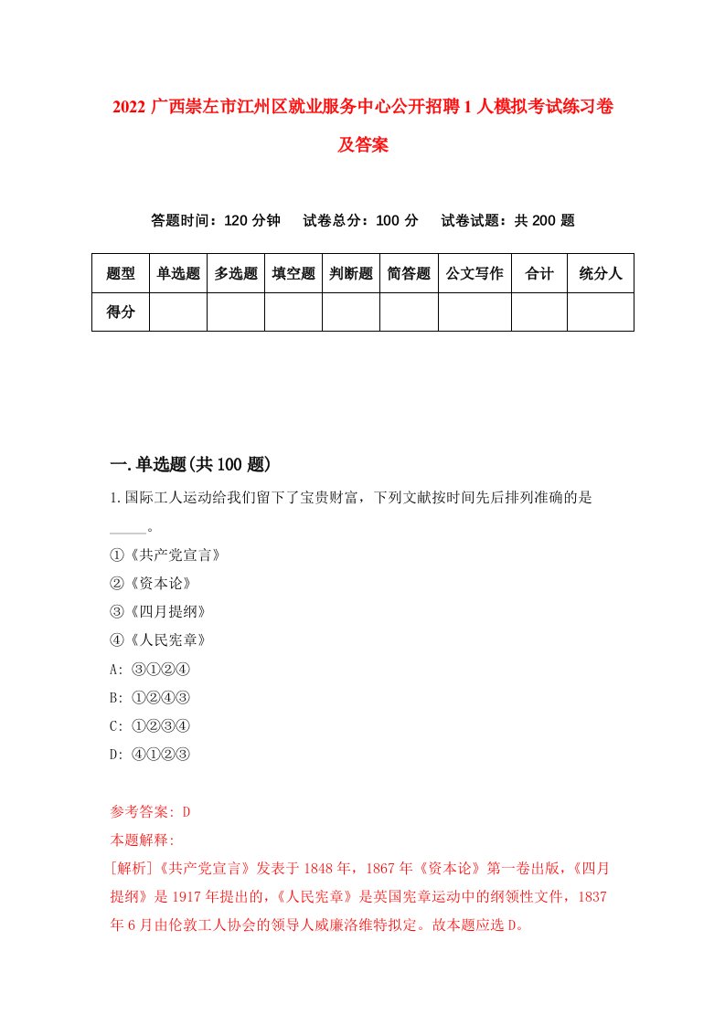 2022广西崇左市江州区就业服务中心公开招聘1人模拟考试练习卷及答案1