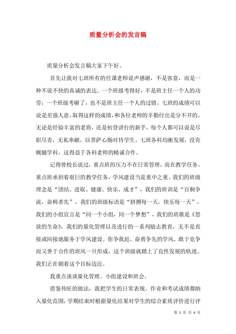 质量分析会的发言稿