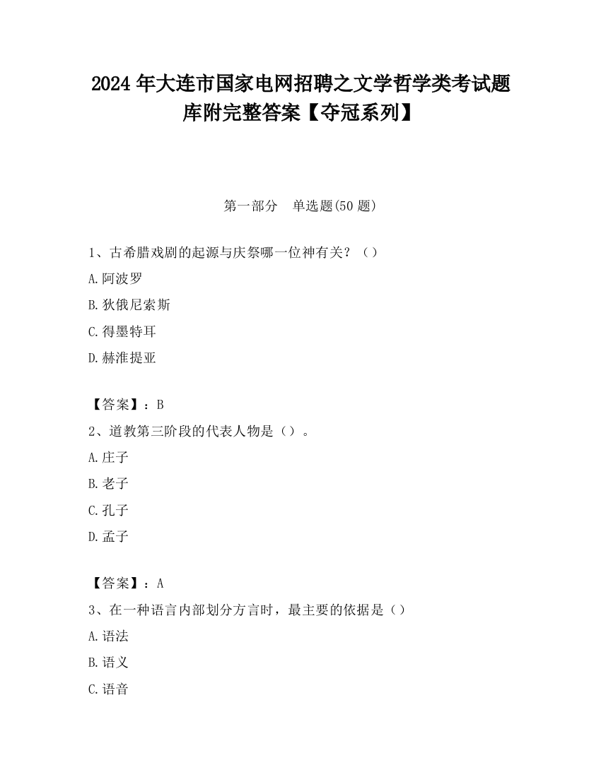 2024年大连市国家电网招聘之文学哲学类考试题库附完整答案【夺冠系列】