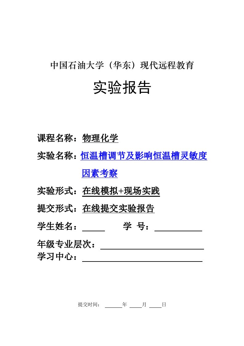 恒温槽调节及影响恒温槽灵敏度因素考察报告