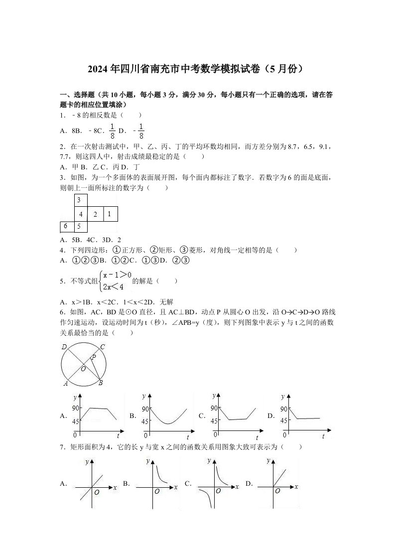 2024年南充市中考数学模拟试卷五月含答案解析word版