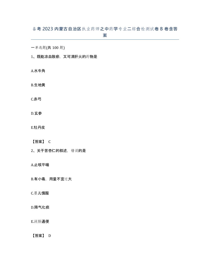 备考2023内蒙古自治区执业药师之中药学专业二综合检测试卷B卷含答案