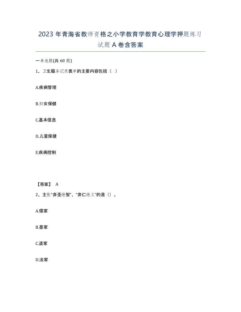 2023年青海省教师资格之小学教育学教育心理学押题练习试题A卷含答案