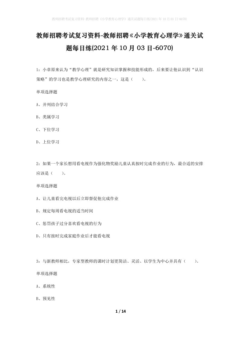 教师招聘考试复习资料-教师招聘小学教育心理学通关试题每日练2021年10月03日-6070