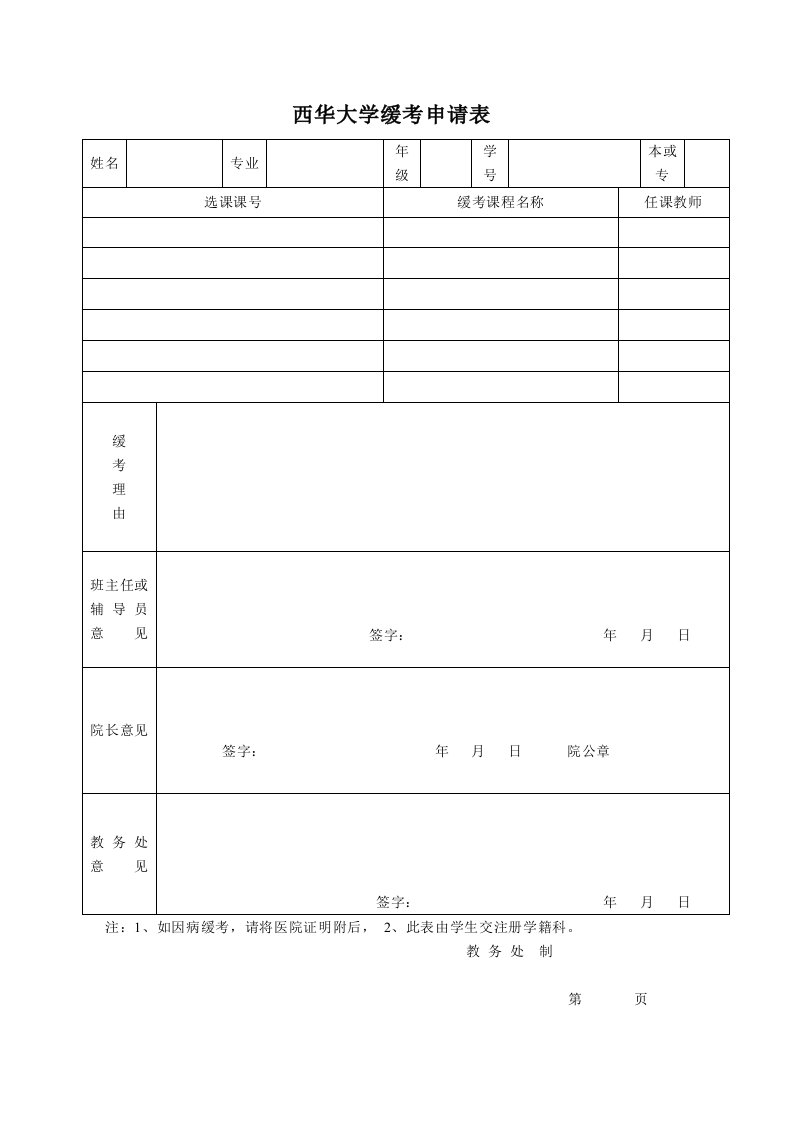 西华大学缓考申请表