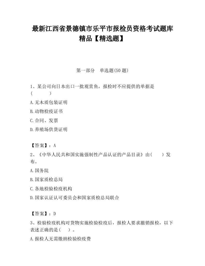 最新江西省景德镇市乐平市报检员资格考试题库精品【精选题】