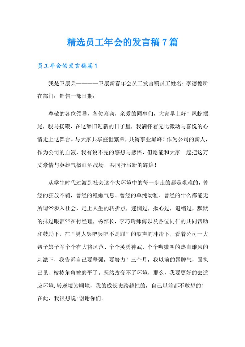 精选员工年会的发言稿7篇