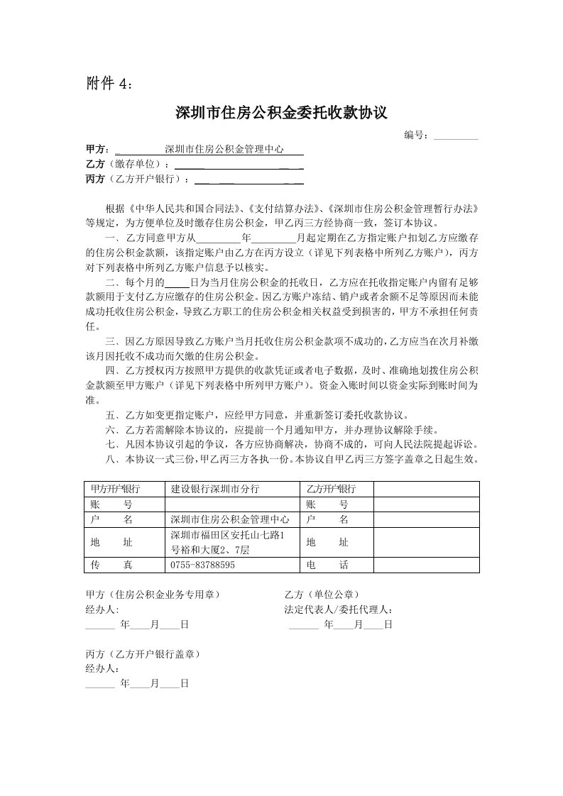 深圳市住房公积金委托收款协议