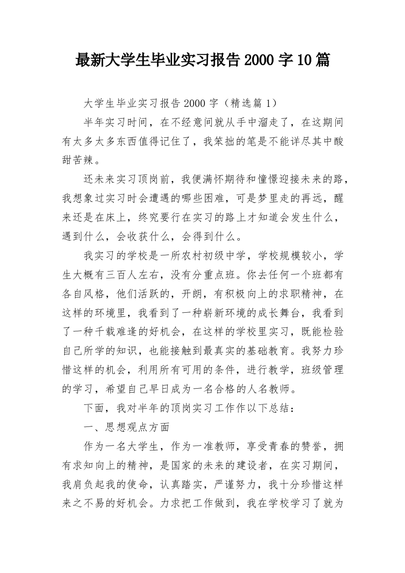 最新大学生毕业实习报告2000字10篇