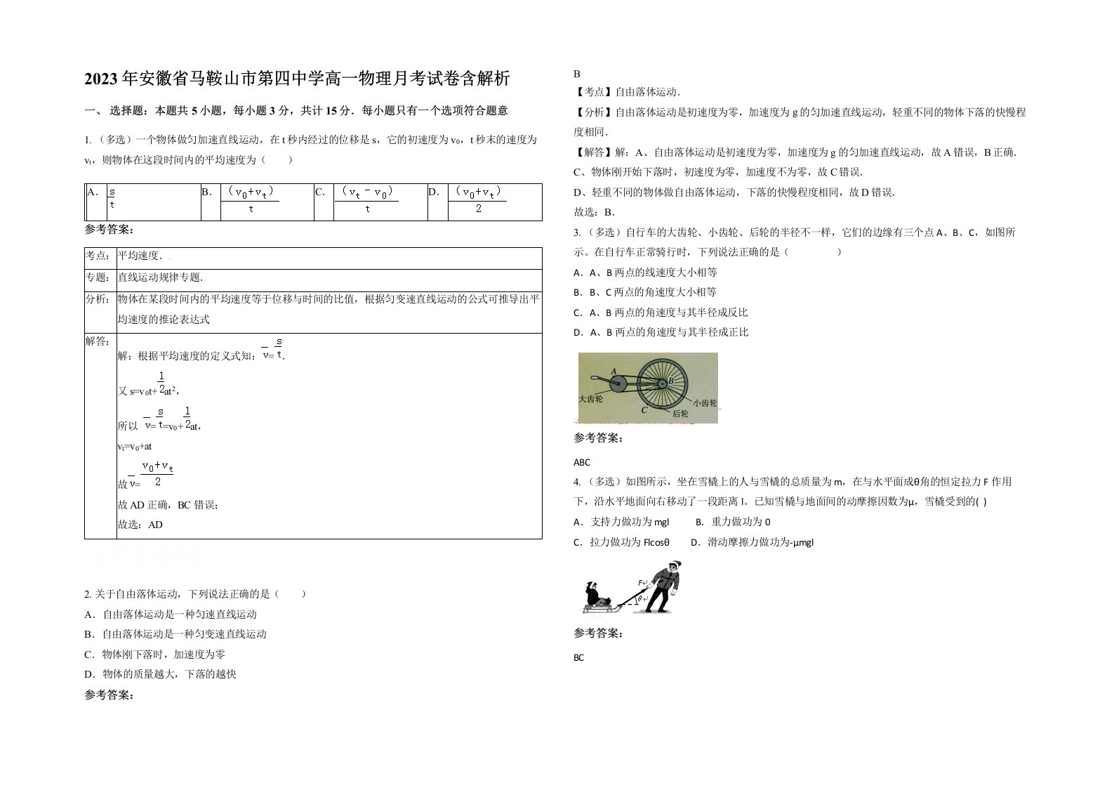 2023年安徽省马鞍山市第四中学高一物理月考试卷含解析