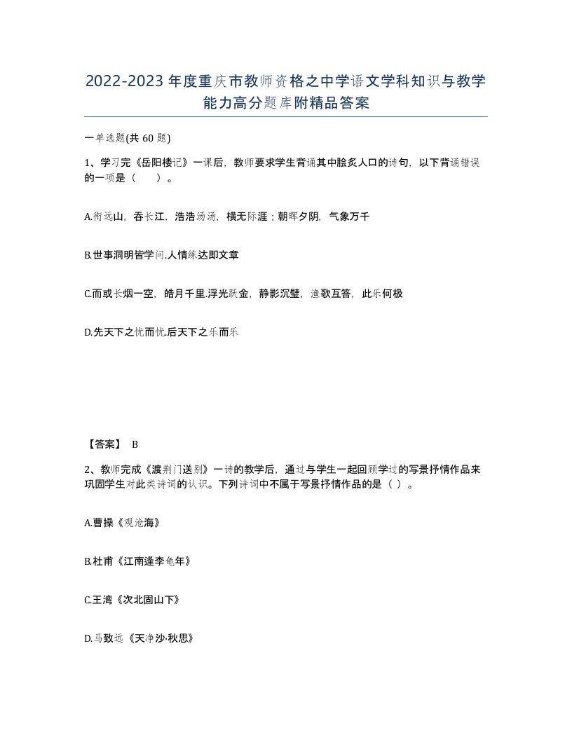 2022-2023年度重庆市教师资格之中学语文学科知识与教学能力高分题库附答案