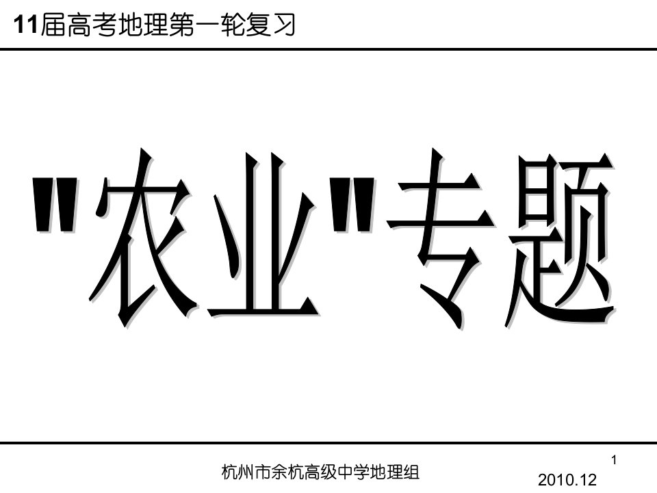 高考二轮复习农业区位因素与农业地域类型课件