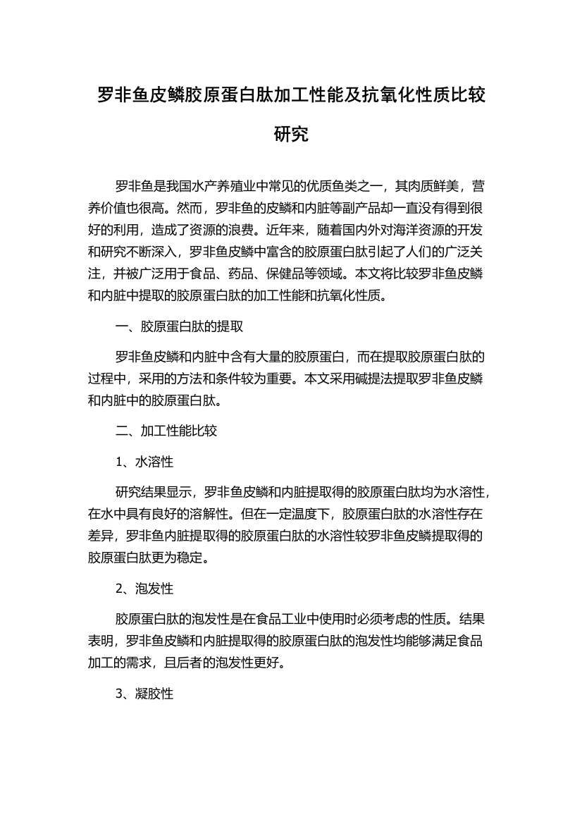 罗非鱼皮鳞胶原蛋白肽加工性能及抗氧化性质比较研究