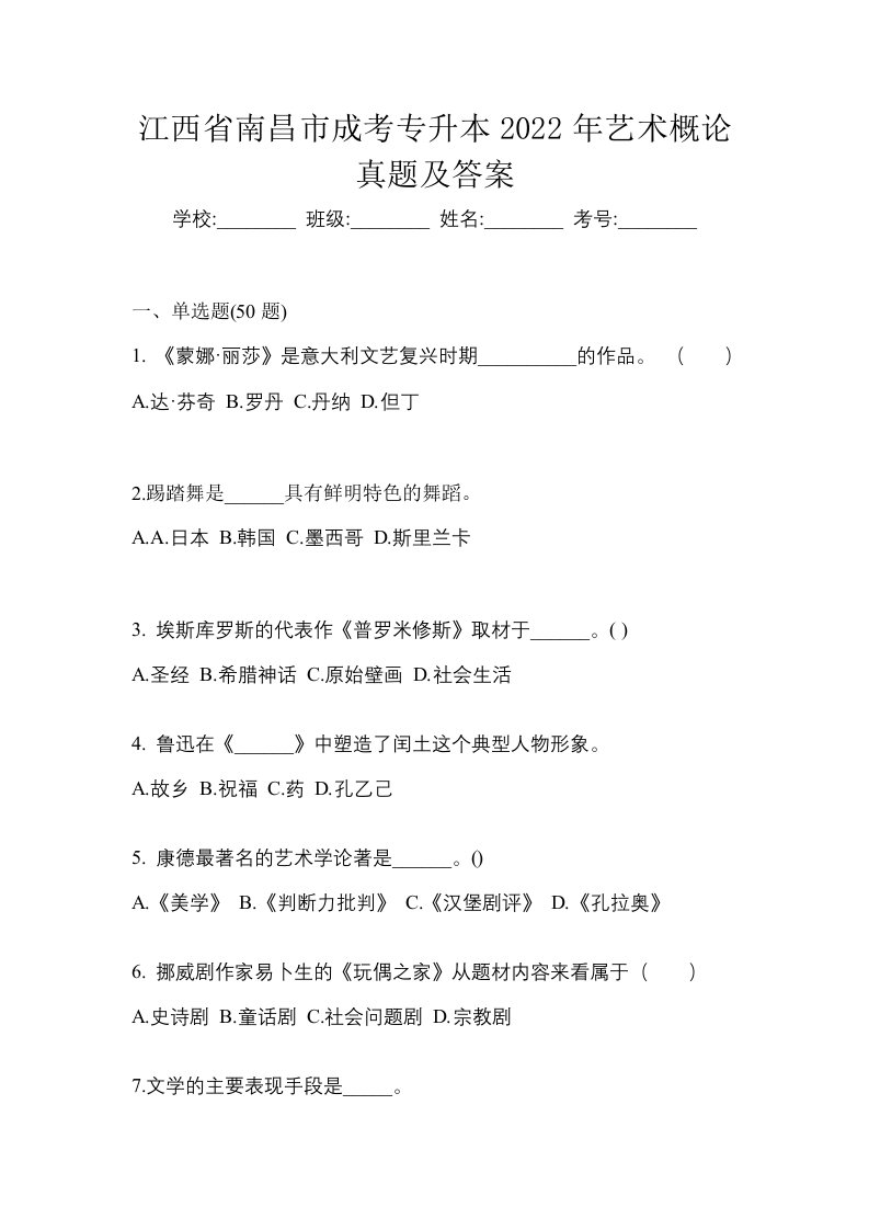 江西省南昌市成考专升本2022年艺术概论真题及答案