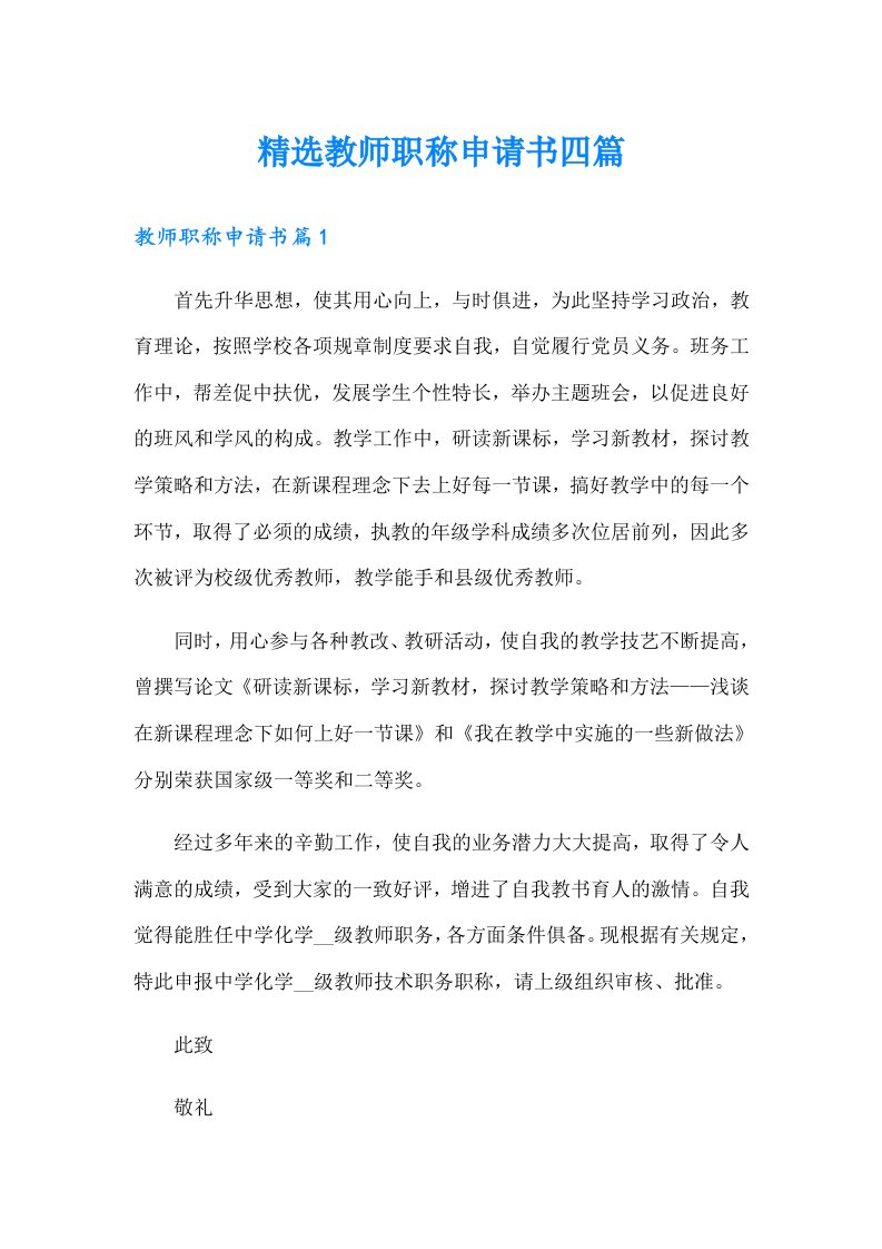 精选教师职称申请书四篇