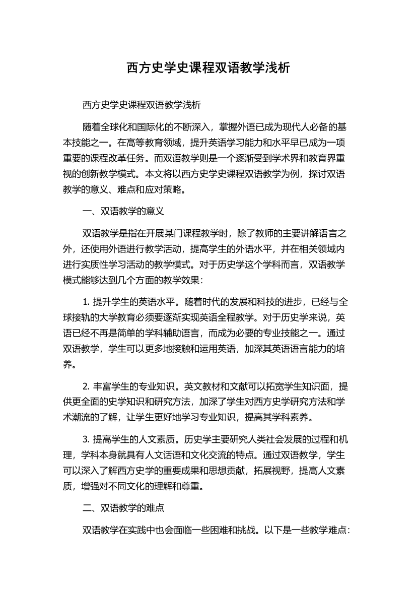 西方史学史课程双语教学浅析