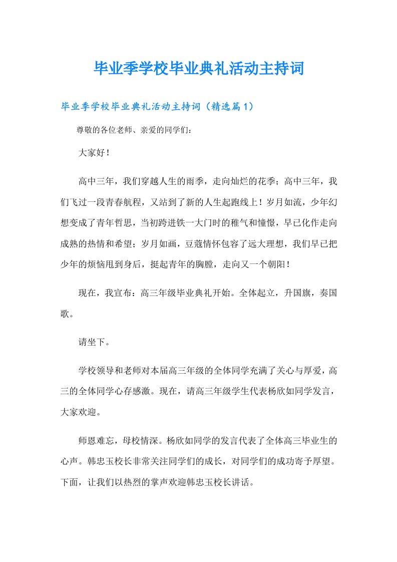 毕业季学校毕业典礼活动主持词