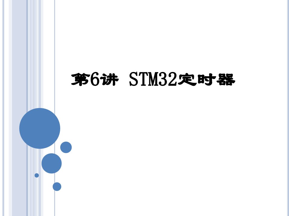 STM32定时器