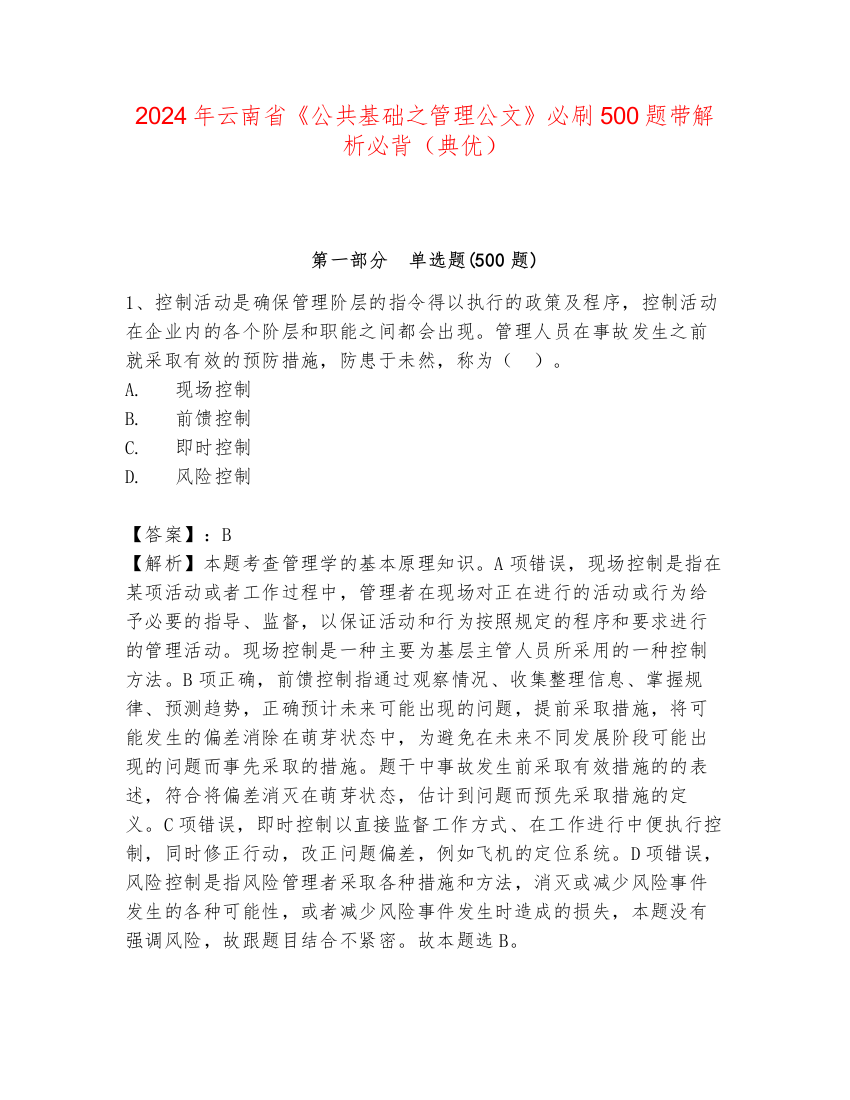 2024年云南省《公共基础之管理公文》必刷500题带解析必背（典优）