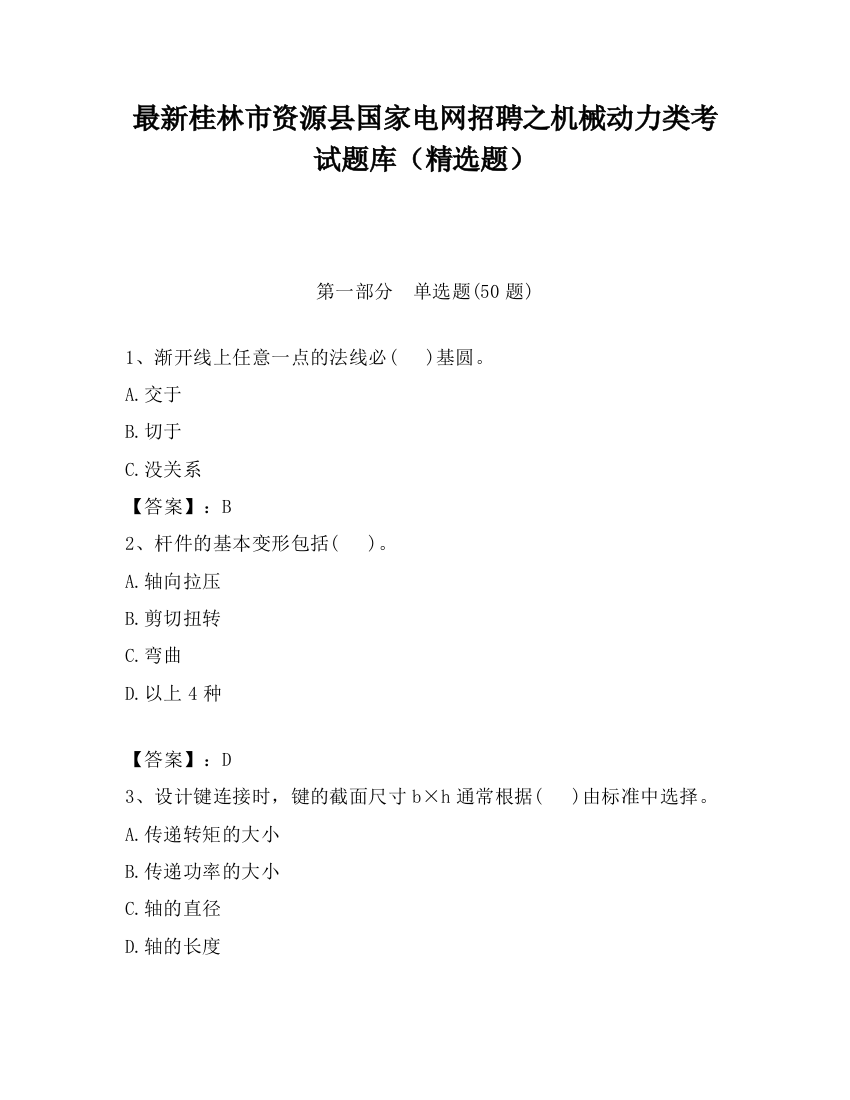 最新桂林市资源县国家电网招聘之机械动力类考试题库（精选题）