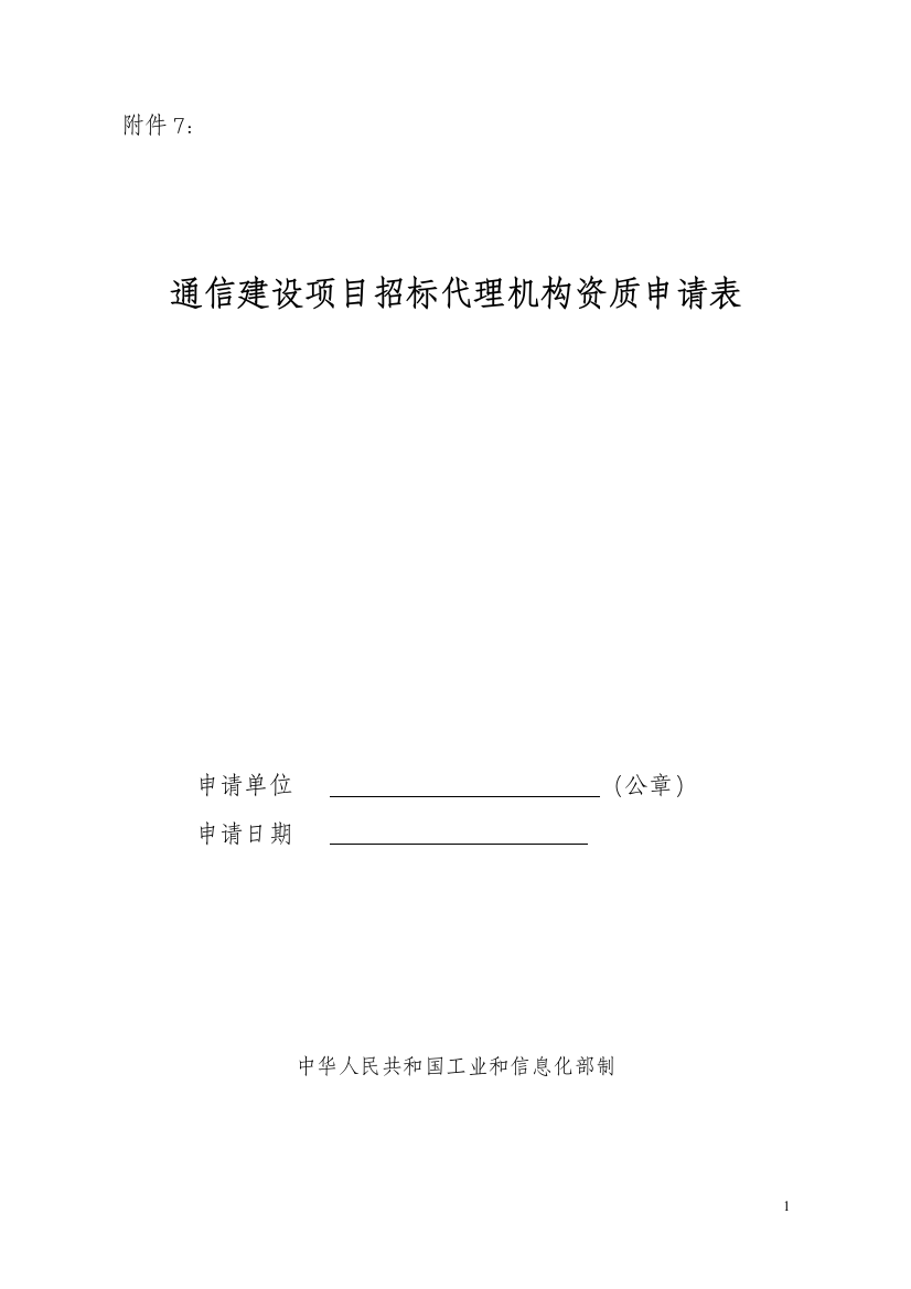 通信建设项目招标代理机构资质申请表