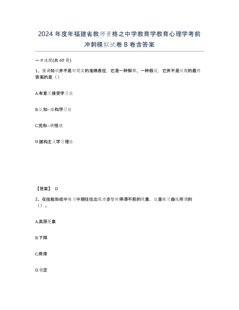 2024年度年福建省教师资格之中学教育学教育心理学考前冲刺模拟试卷B卷含答案