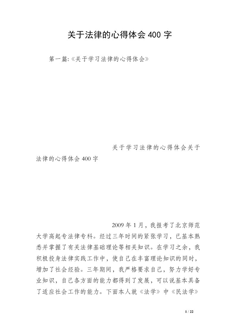 关于法律的心得体会400字