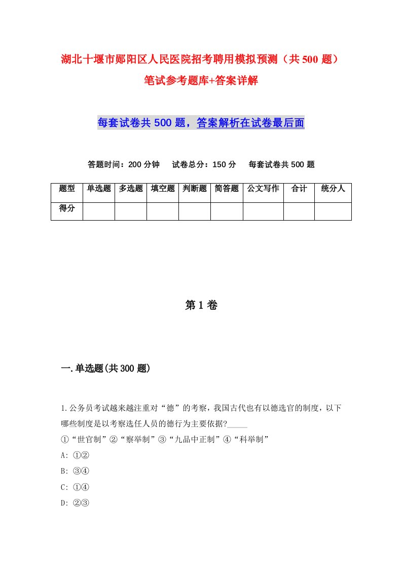 湖北十堰市郧阳区人民医院招考聘用模拟预测共500题笔试参考题库答案详解