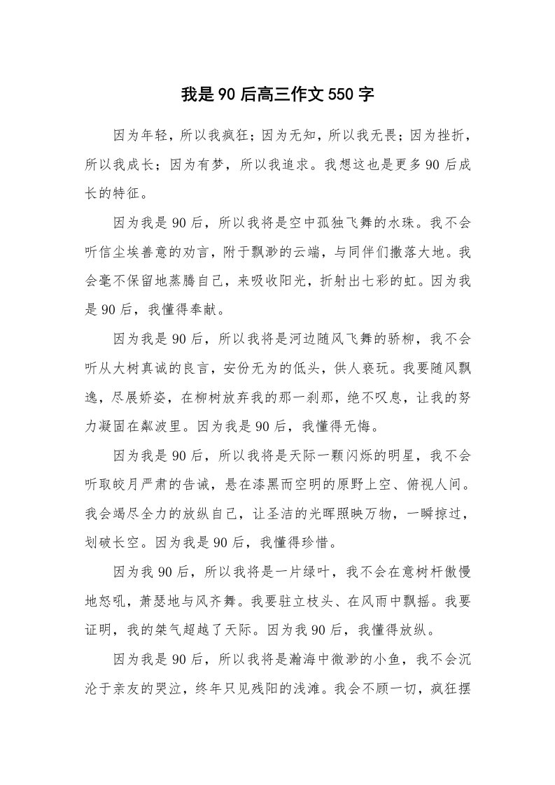 我是90后高三作文550字