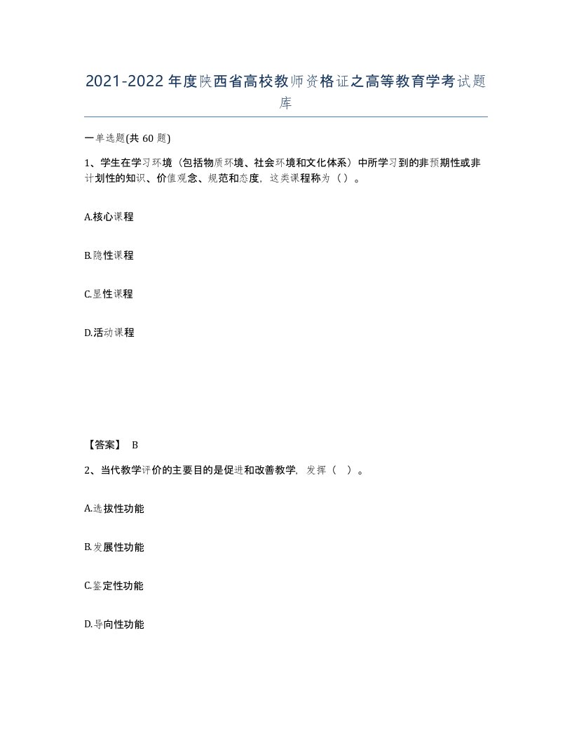 2021-2022年度陕西省高校教师资格证之高等教育学考试题库