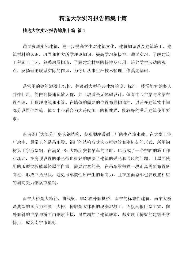 精选大学实习报告锦集十篇