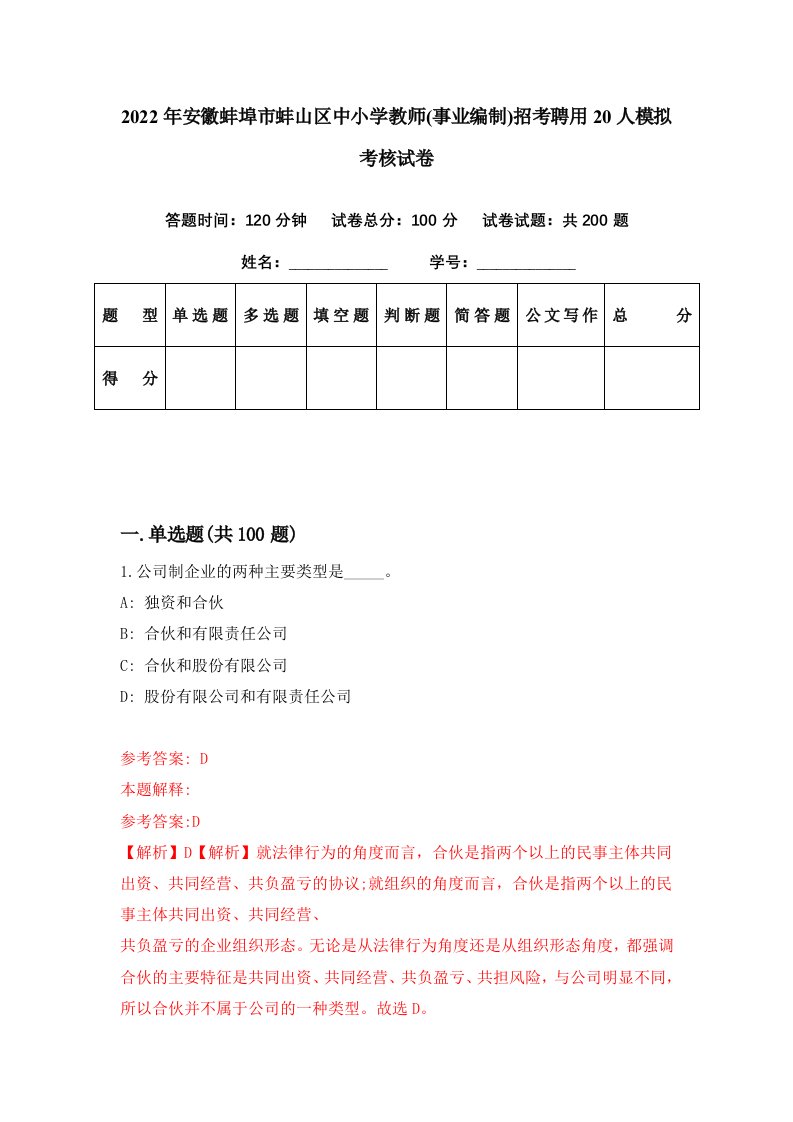 2022年安徽蚌埠市蚌山区中小学教师事业编制招考聘用20人模拟考核试卷9