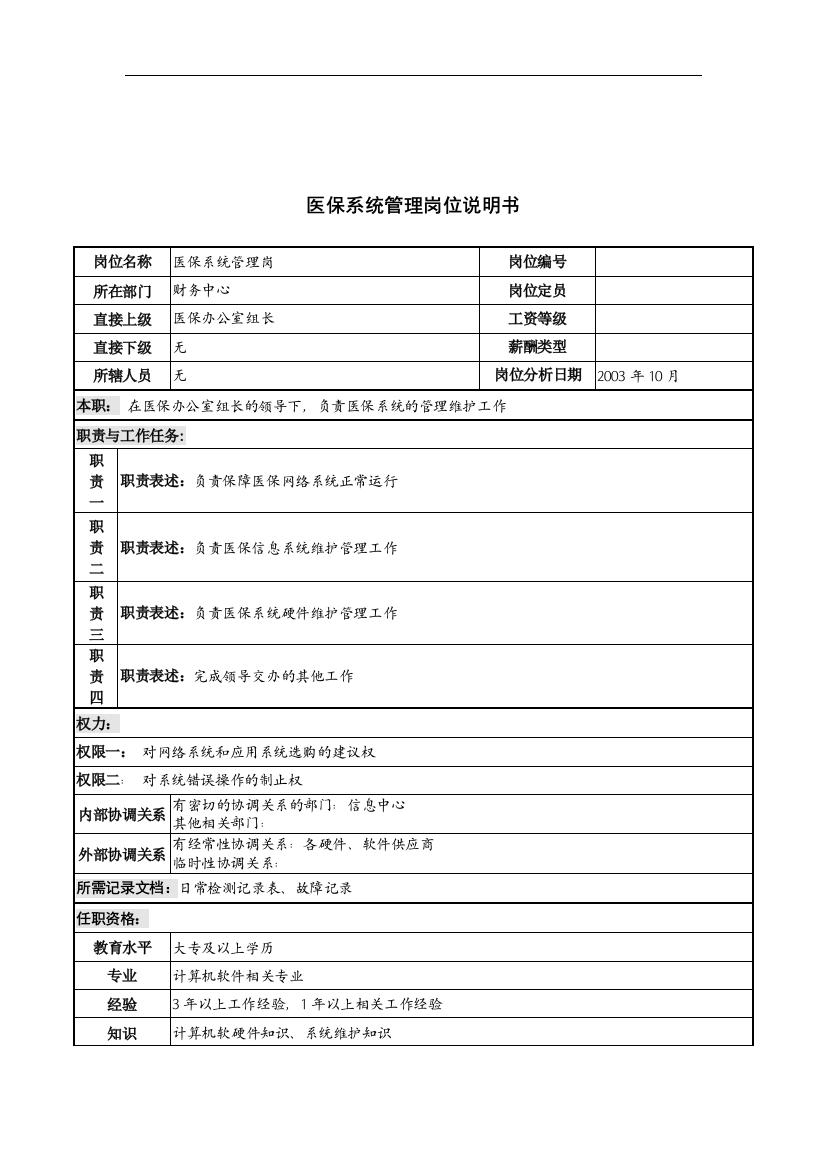 湖北新华医院财务中心医保系统管理岗位说明书