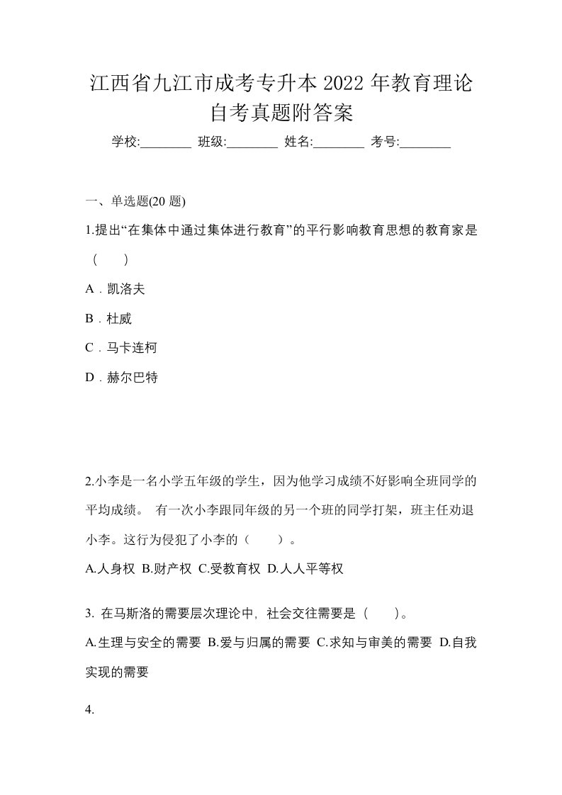 江西省九江市成考专升本2022年教育理论自考真题附答案