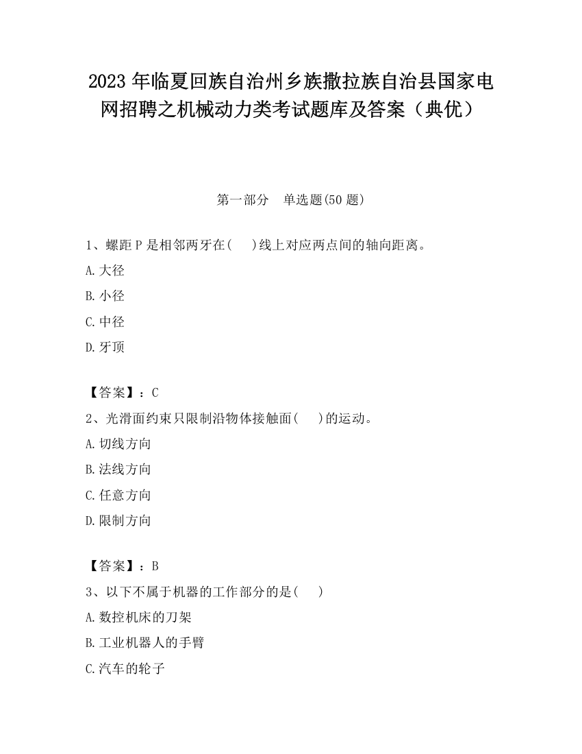 2023年临夏回族自治州乡族撒拉族自治县国家电网招聘之机械动力类考试题库及答案（典优）