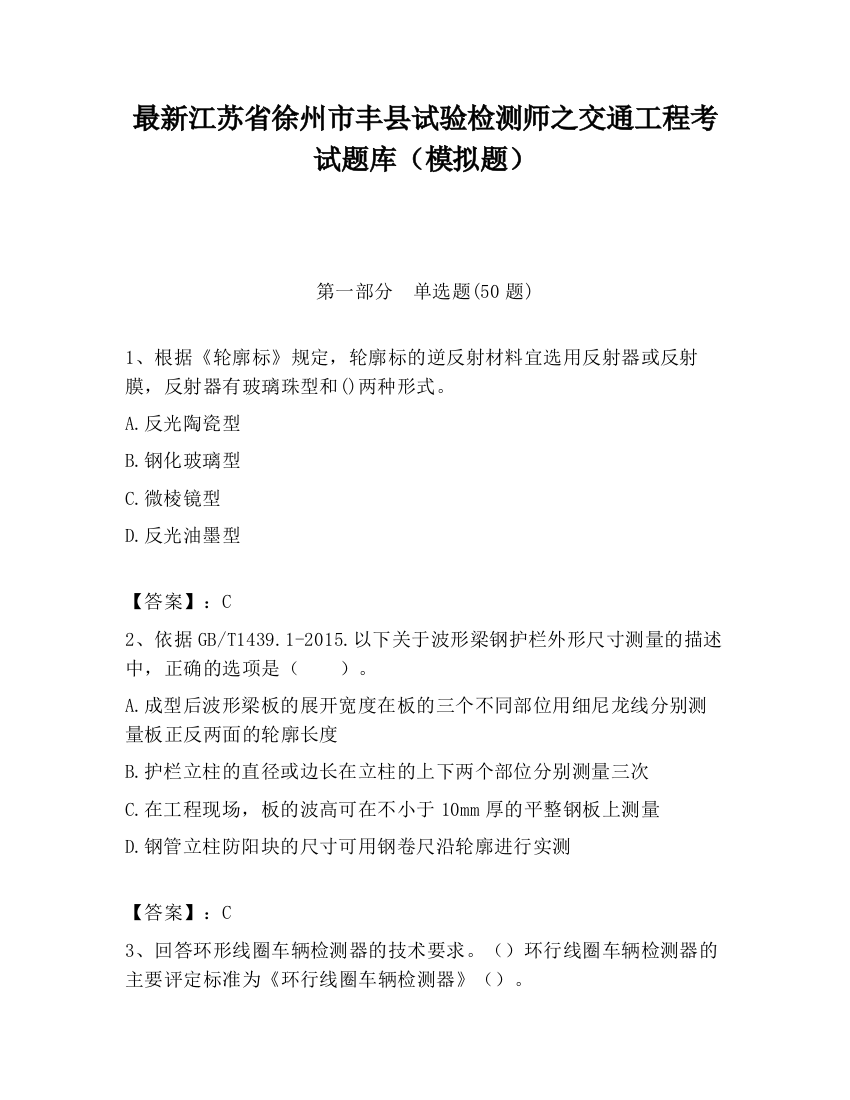 最新江苏省徐州市丰县试验检测师之交通工程考试题库（模拟题）