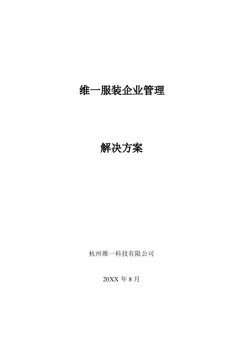 服装行业管理-维一服装企业管理解决方案