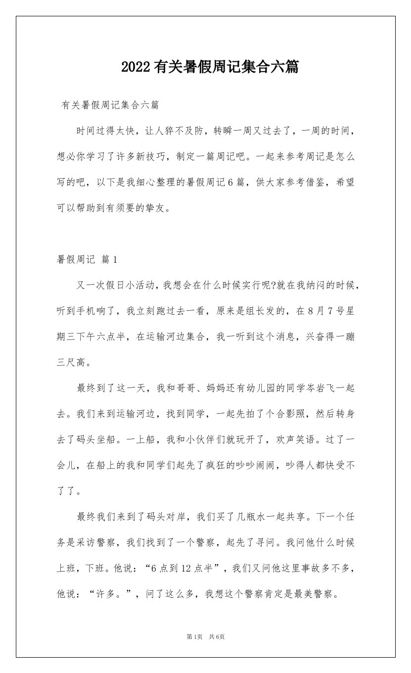 2022有关暑假周记集合六篇