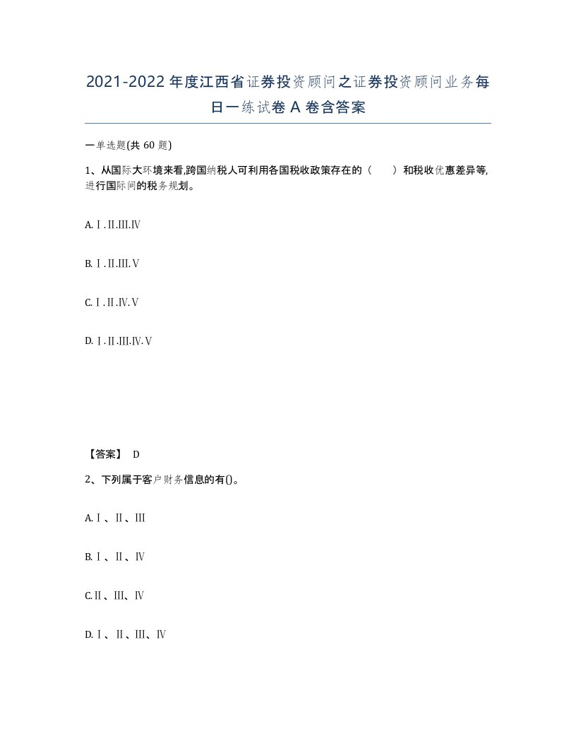 2021-2022年度江西省证券投资顾问之证券投资顾问业务每日一练试卷A卷含答案