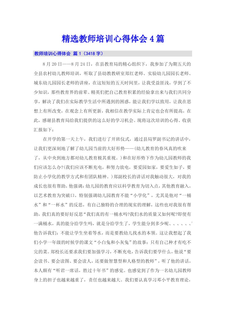 精选教师培训心得体会4篇