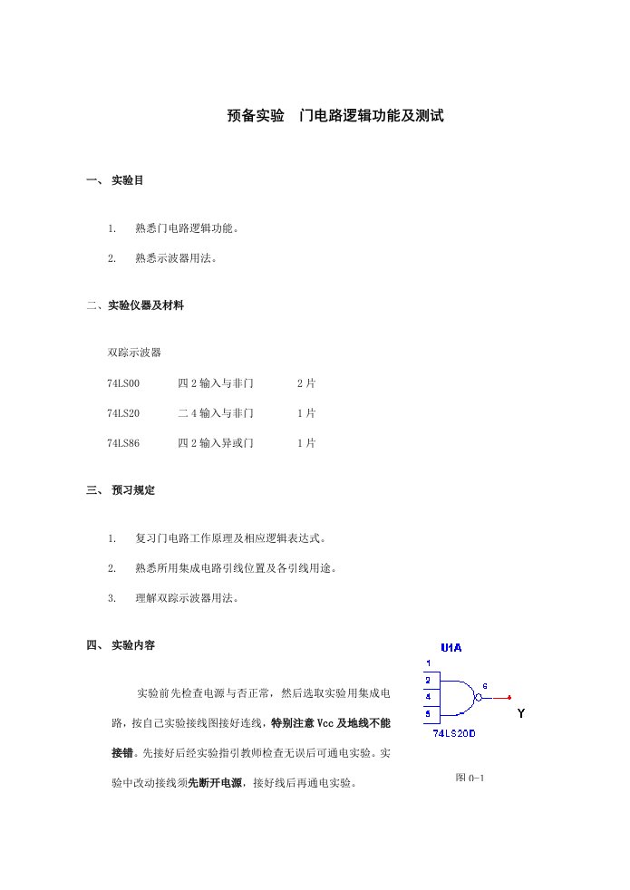 数字电子关键技术实验讲义